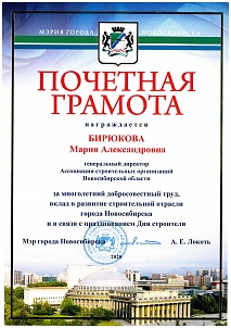 Почетная грамота Мэрия города Новосибирска